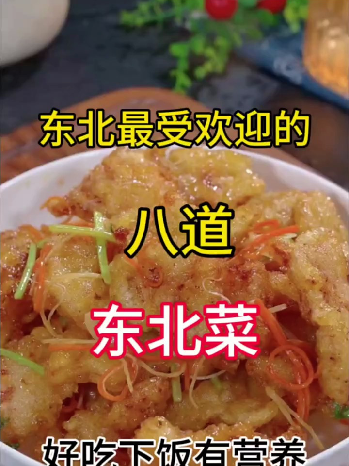 东北最受欢迎的八道东北菜,好吃下饭有营养
