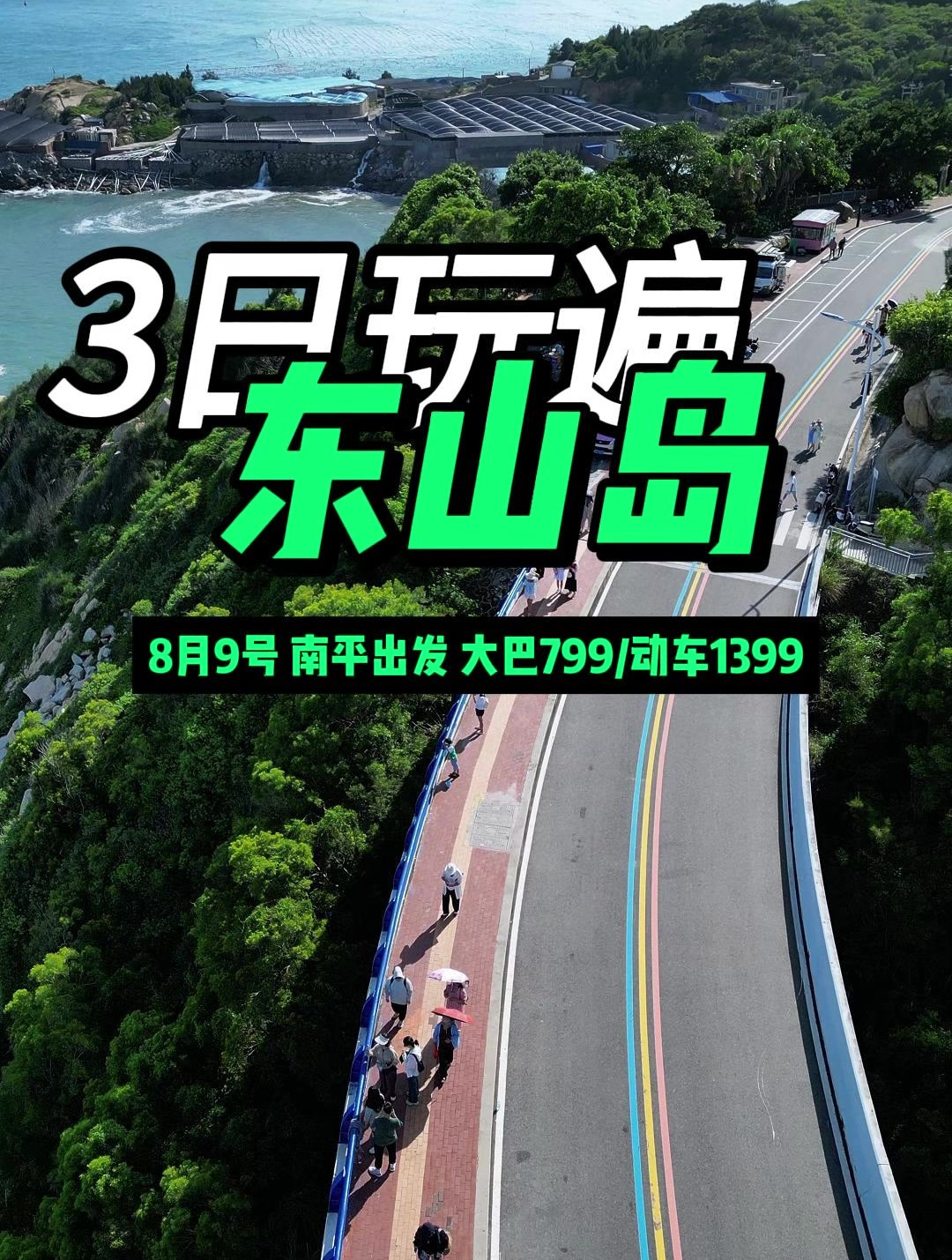 8月9号去东山岛,一起吗?