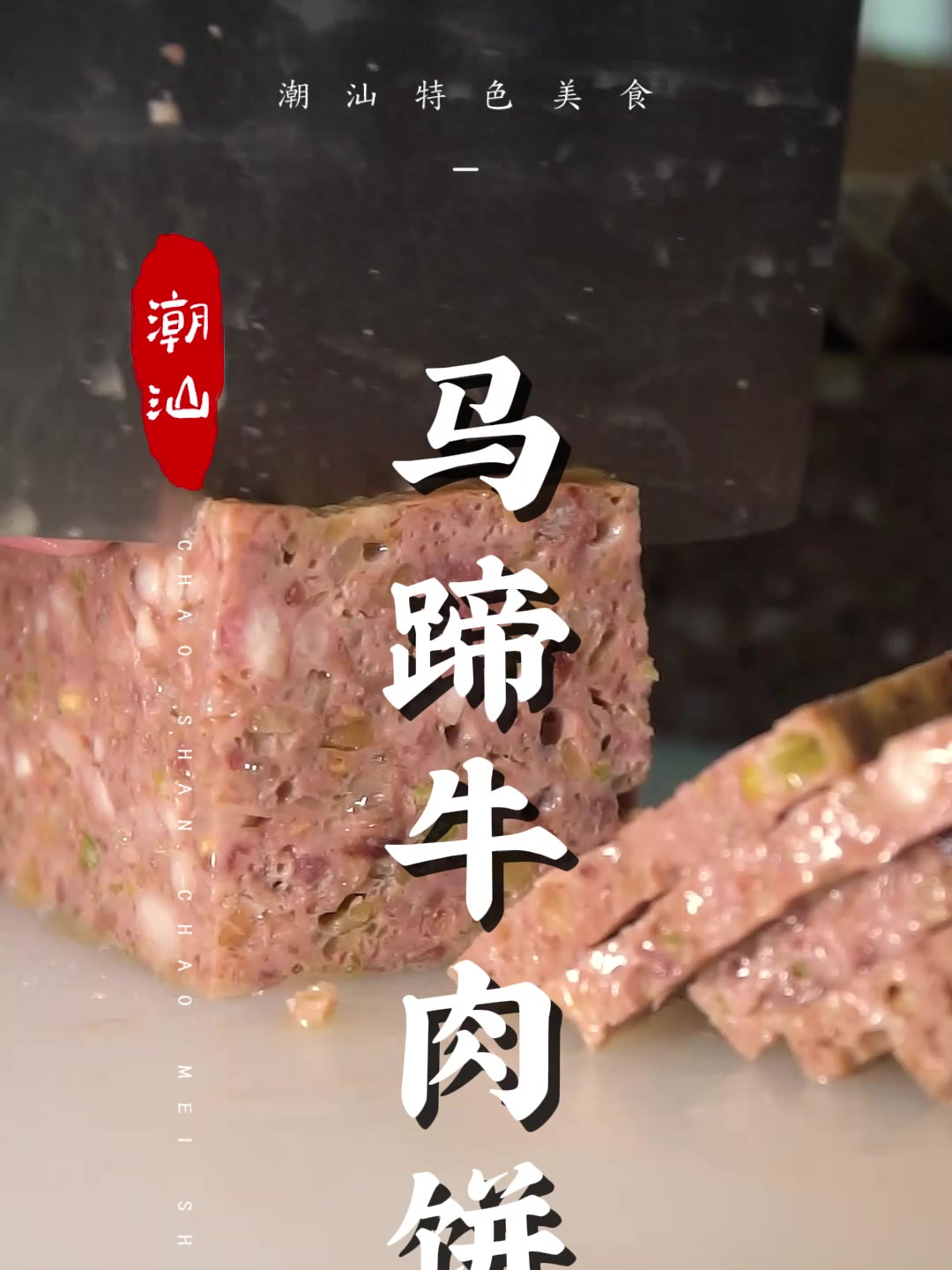 加入马蹄的牛肉饼,有多不一般 潮汕美食