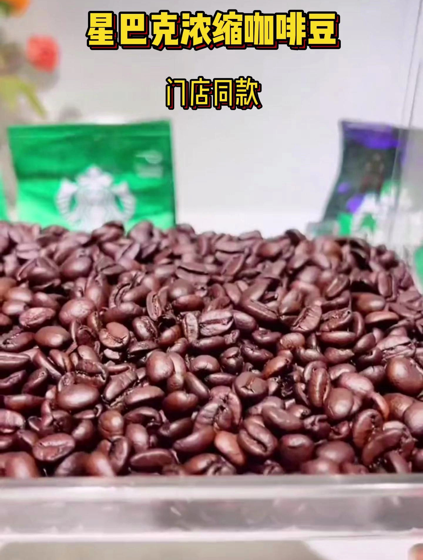 星巴克门店同款浓缩咖啡豆!买2赠1,拉丁美洲进口阿拉比卡咖啡豆