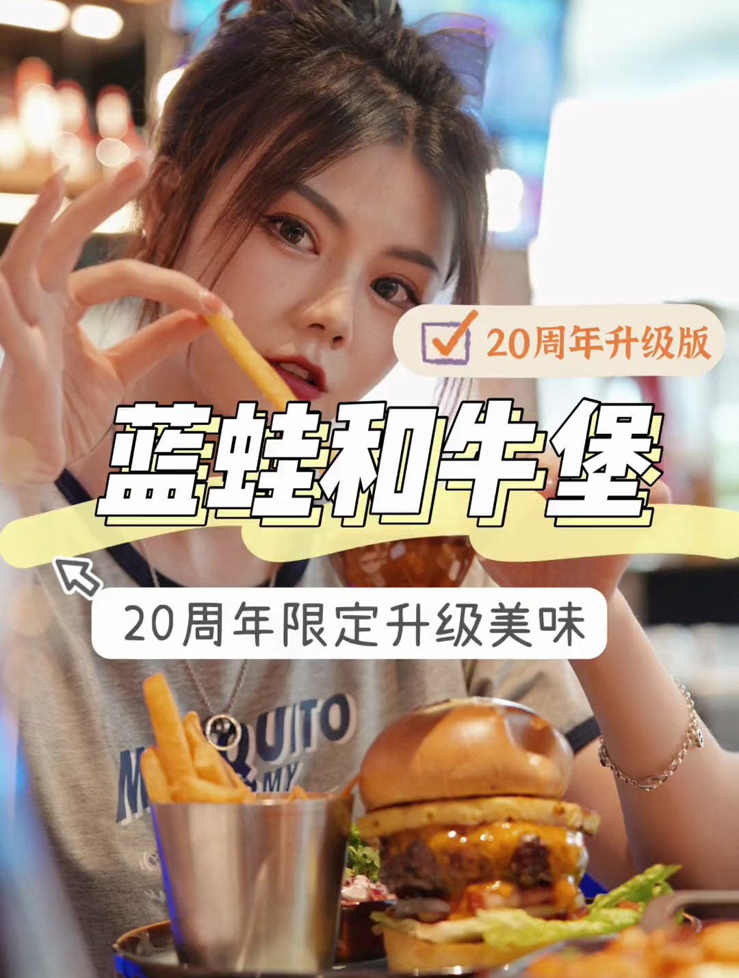 蓝蛙20周年的升级菜单我先尝尝看!
