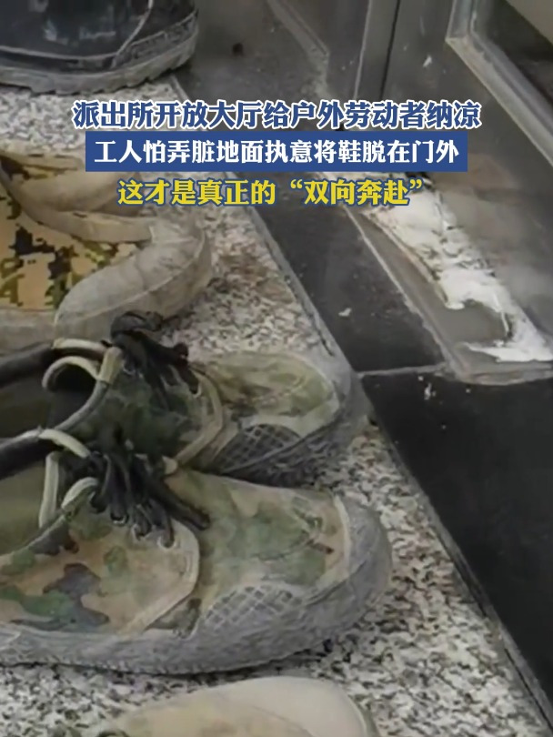 派出所开放大厅给户外劳动者纳凉,工人怕弄脏地面将鞋脱在门外