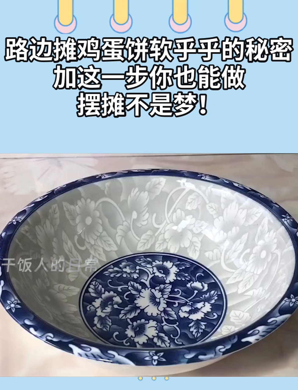 路边摊鸡蛋饼软乎乎的秘密,加这一步你也能做,摆摊不是梦!