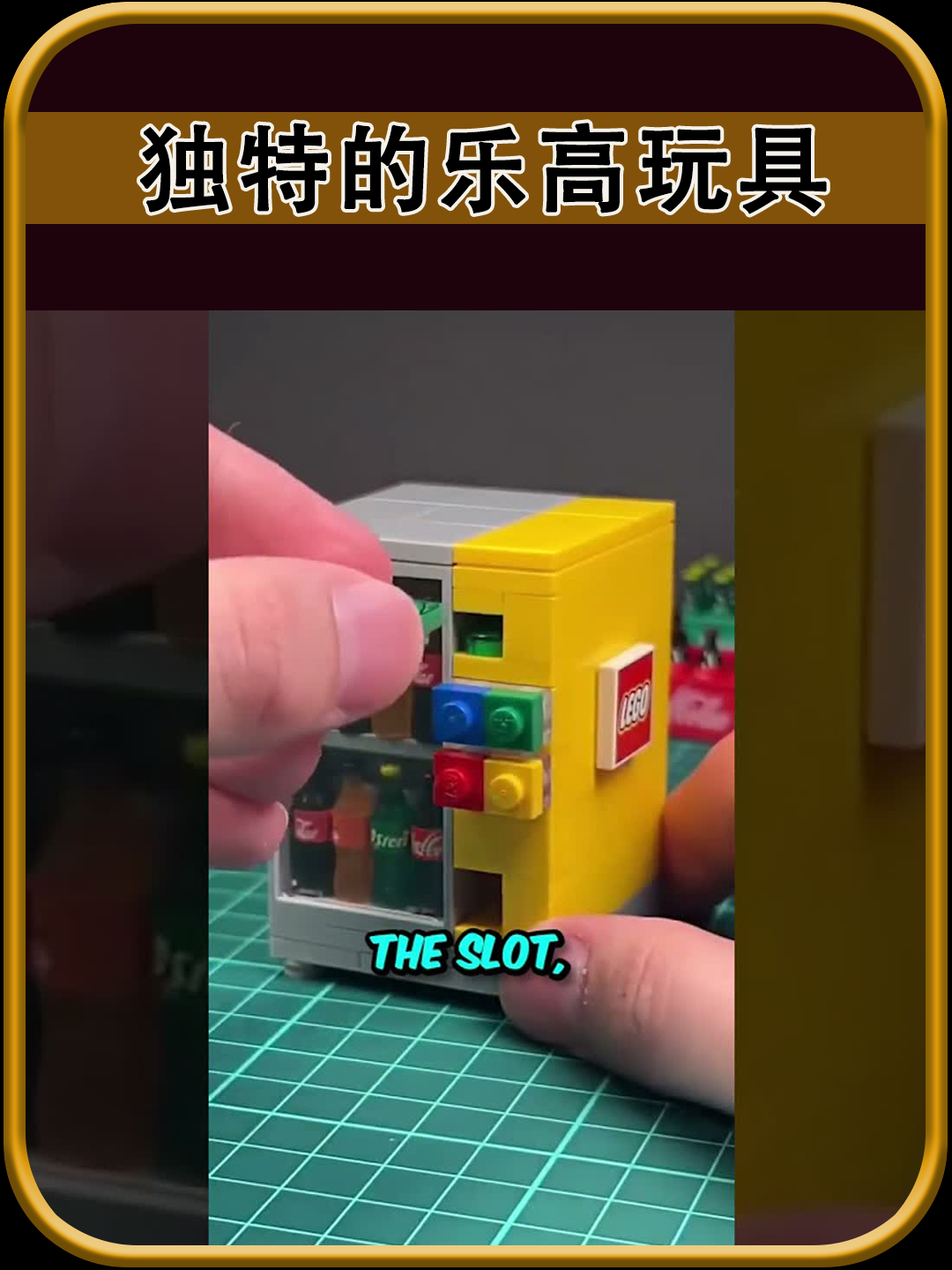 独特的乐高玩具