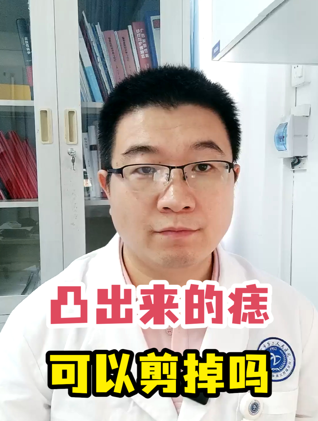 凸出来的痣可以剪掉吗