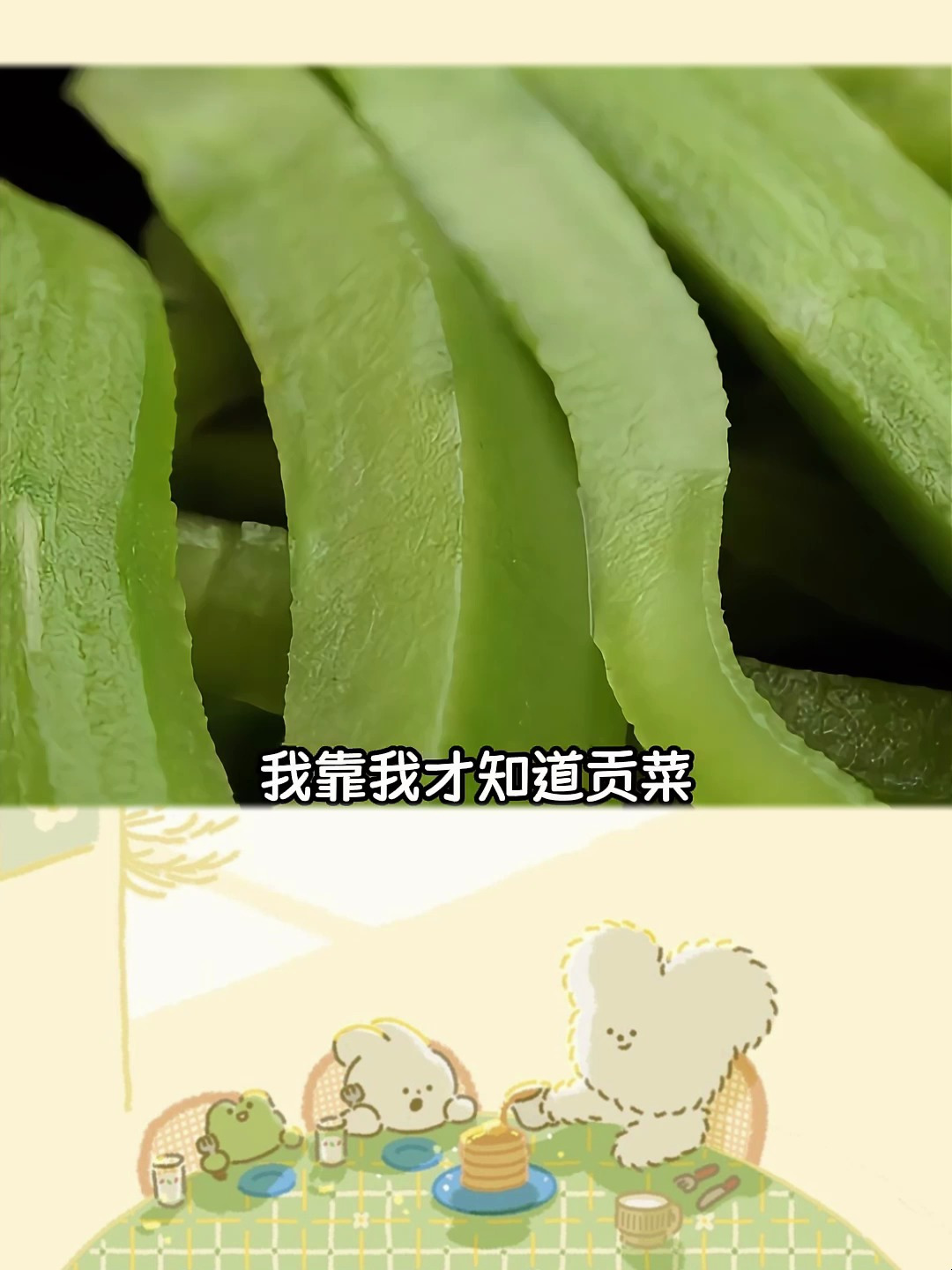 不是贡菜居然不是单独的菜