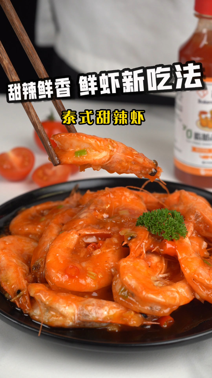 轻松解锁泰式甜辣虾,甜辣鲜香,回味无穷~