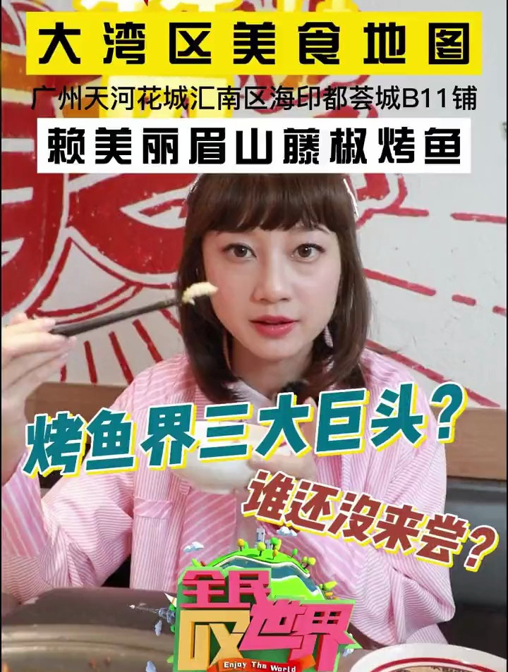 烤鱼界的巨星来了!只卖一种鱼,这家店凭什么这么火?大湾区美食地图 赖美丽眉山藤椒烤鱼