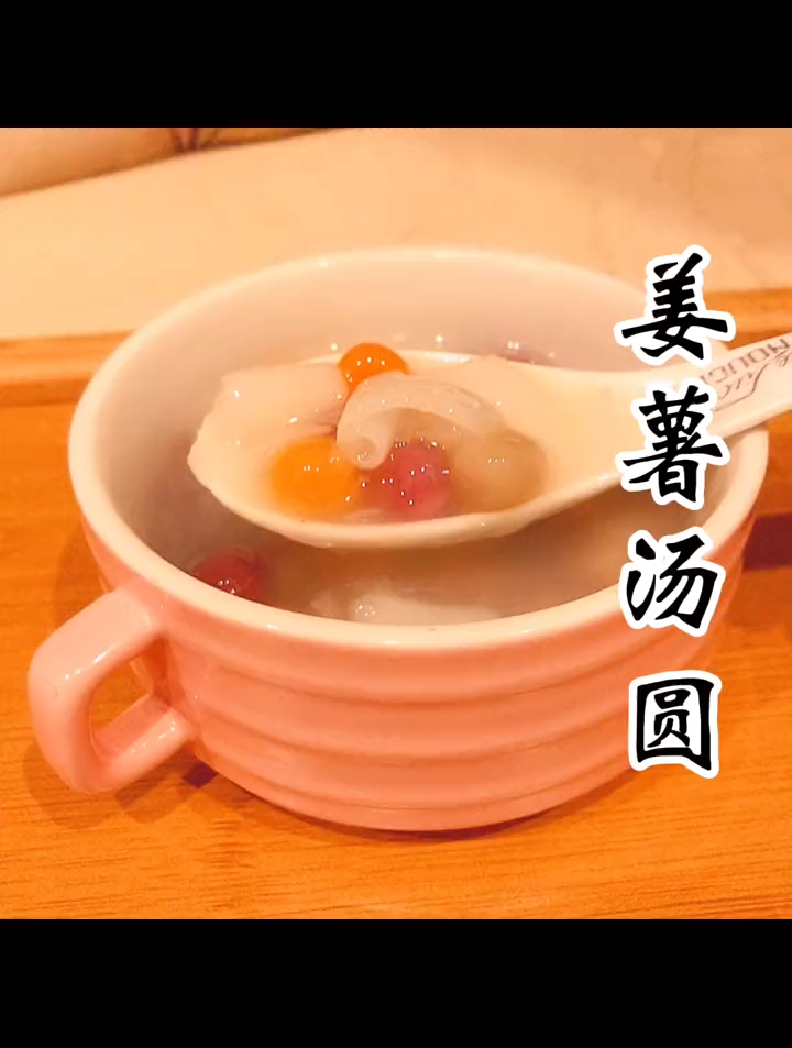 潮汕甜汤姜薯糖水