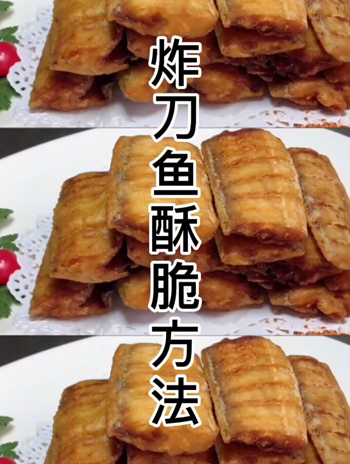 一个炸刀鱼酥脆方法
