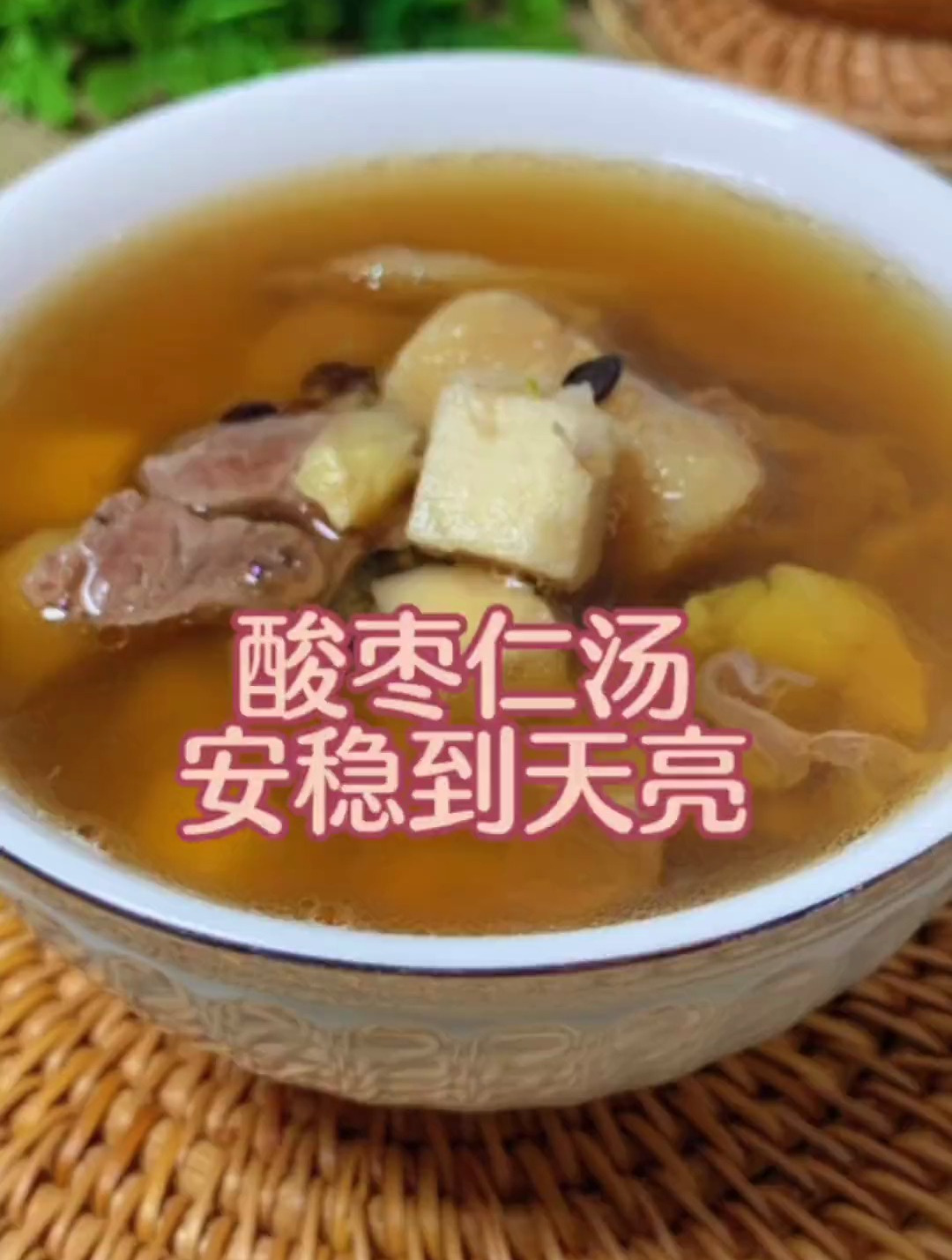 食疗小妙招,酸枣仁汤,安稳到天亮