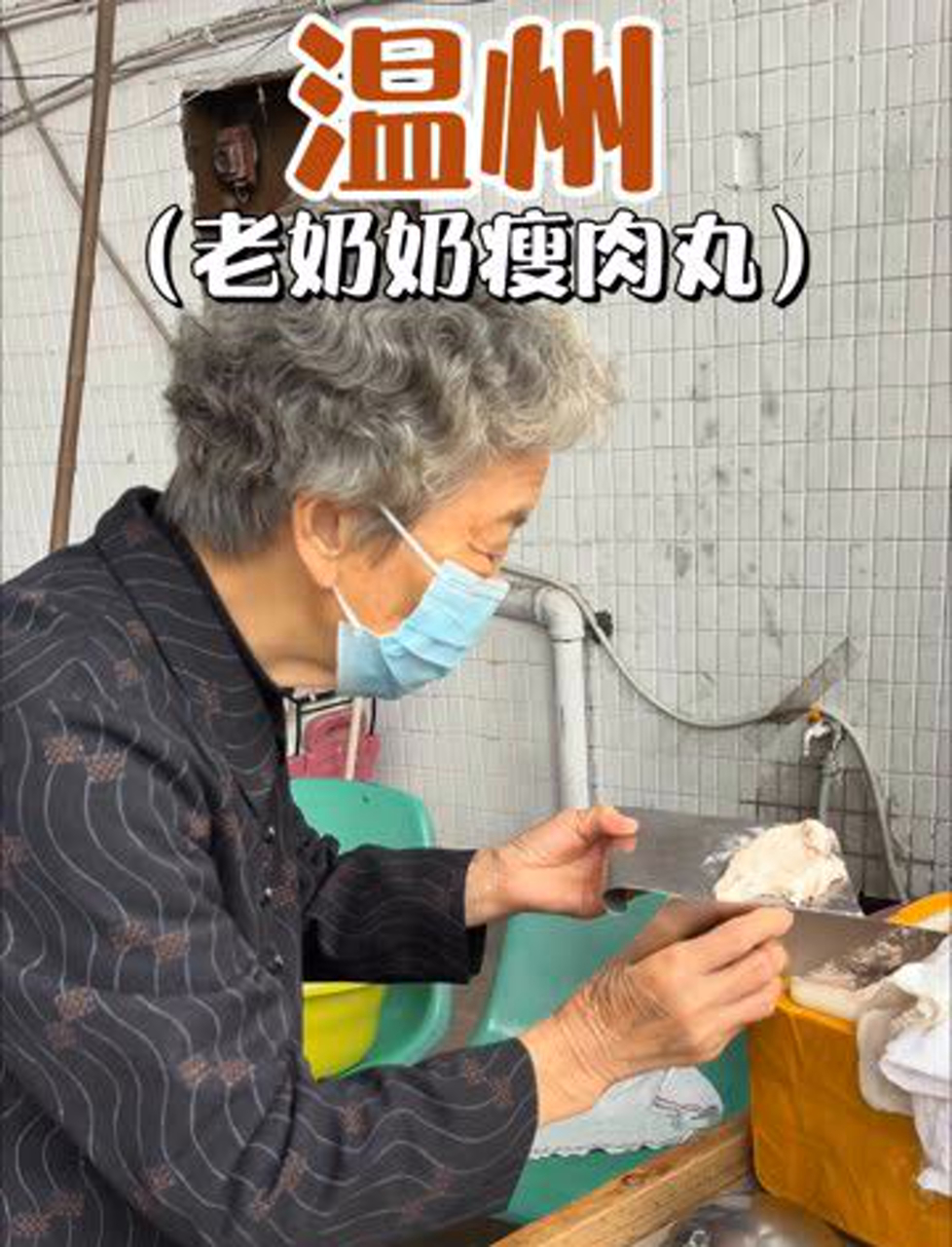 温州街头俩八旬老人卖肉丸,从早忙到晚,摊位坚守了二十多年