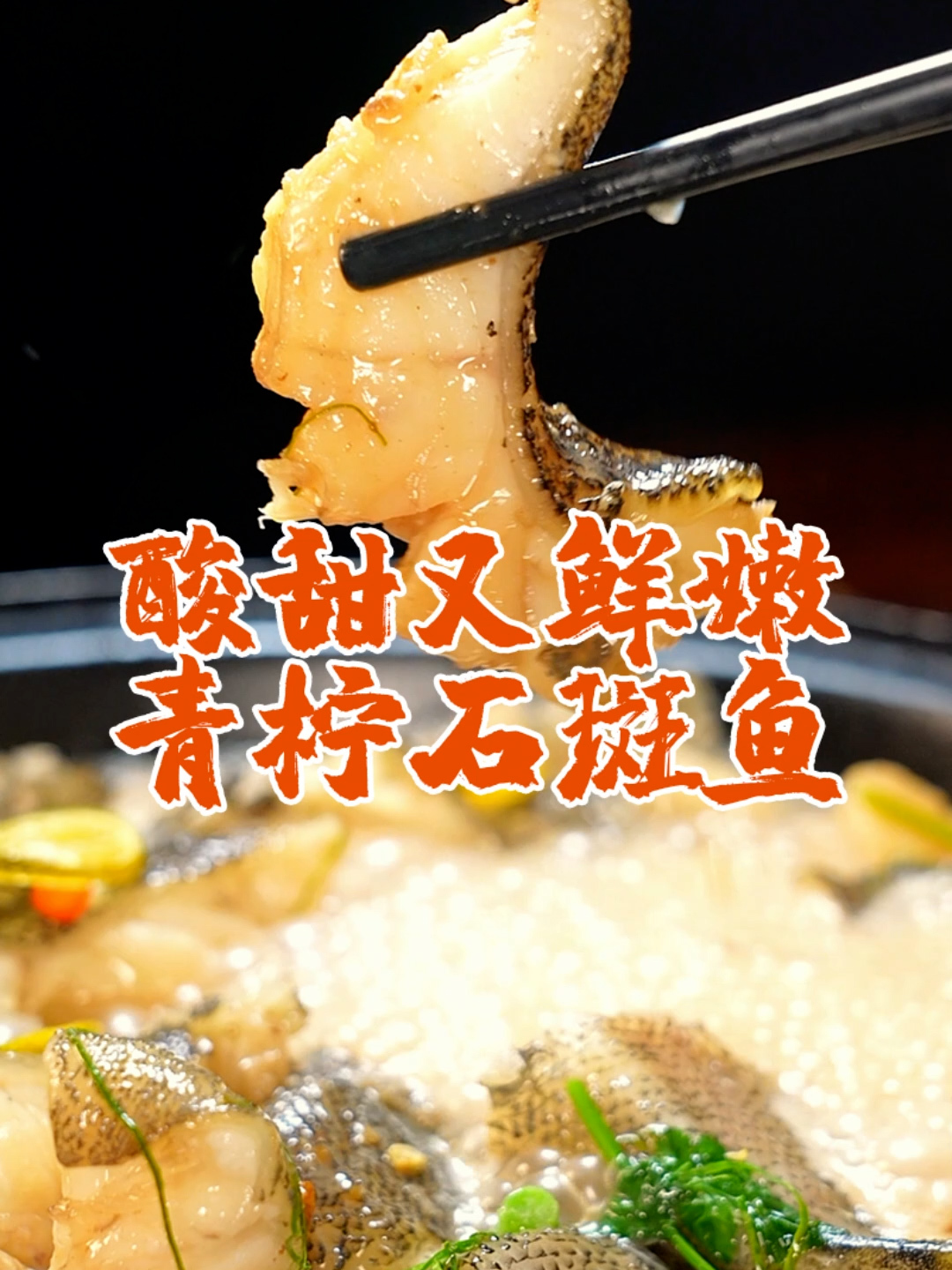 石斑鱼的极致做法,酸甜又鲜嫩