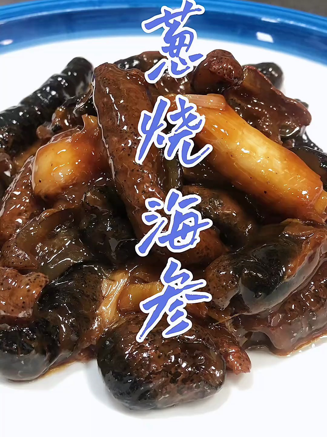 家庭聚餐必备菜 葱烧海参