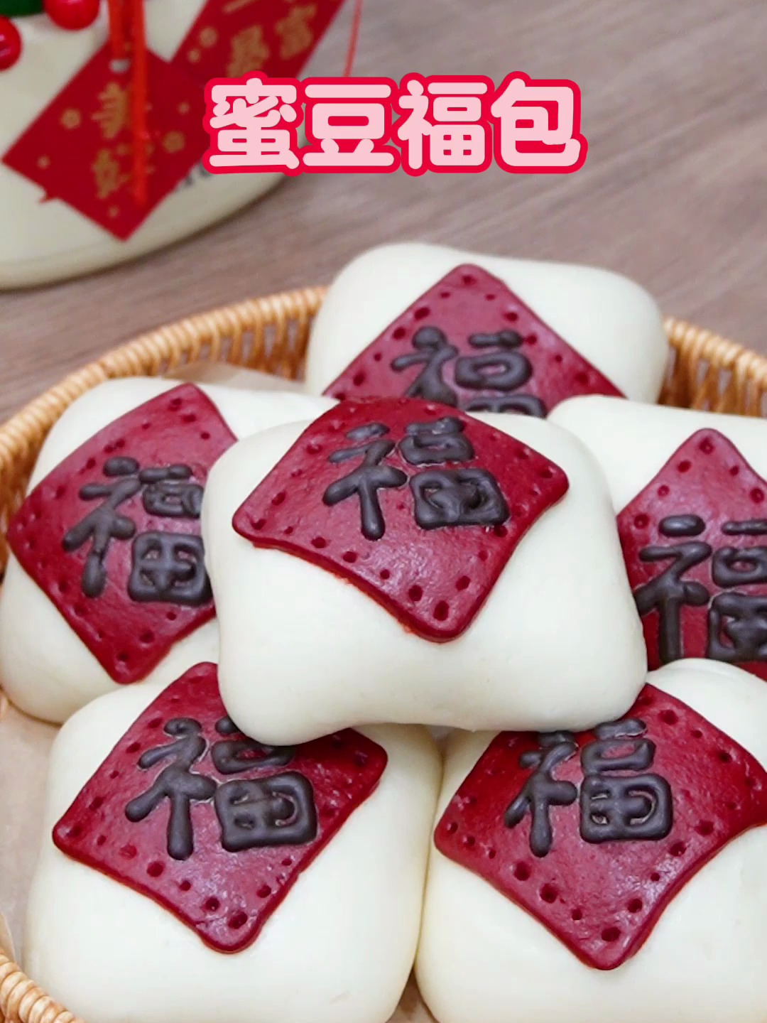 蜜豆福包端上年饭桌,喜庆吉祥又好吃