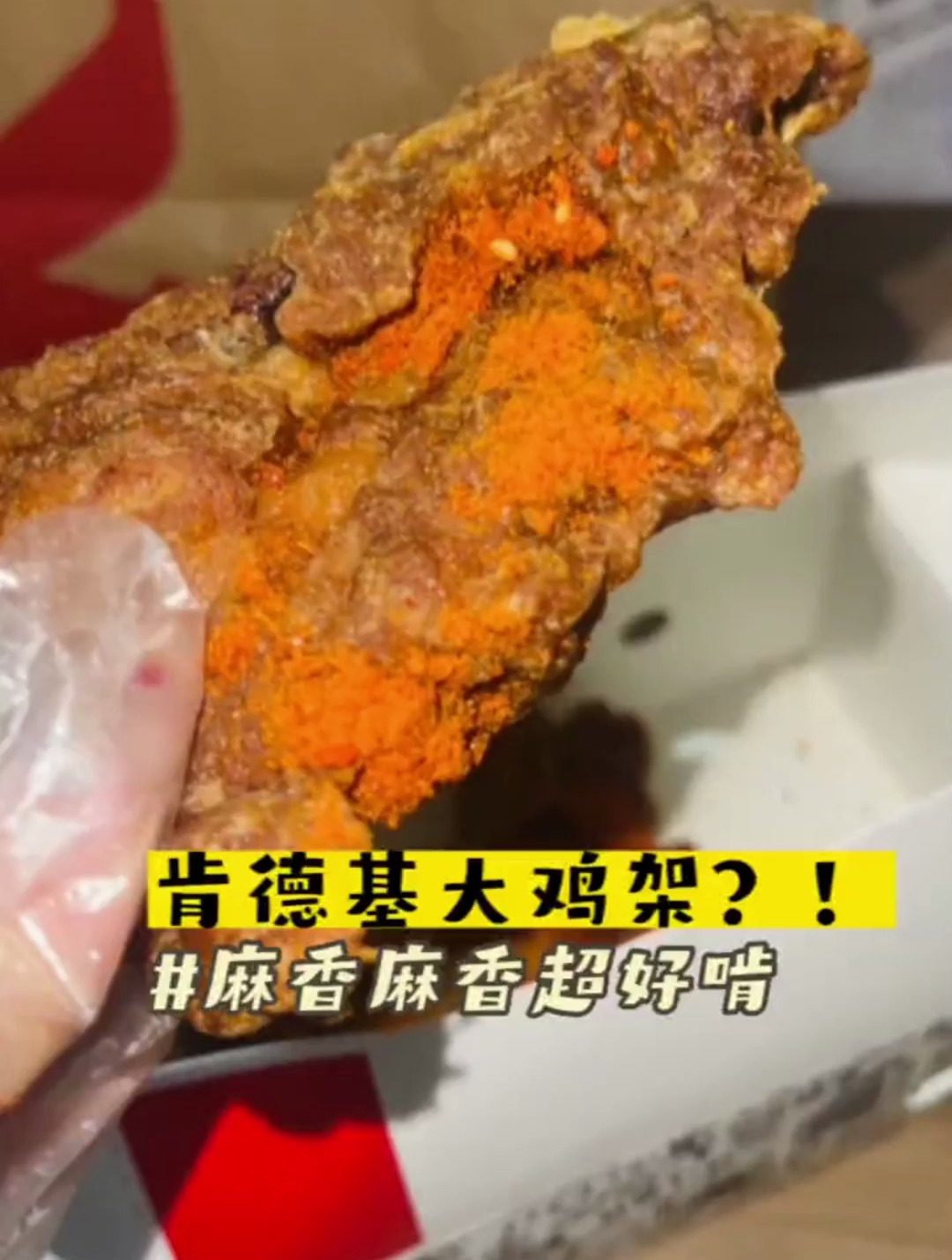 肯德基叕上新宵夜了!麻香麻香的大鸡架也太好啃了吧!