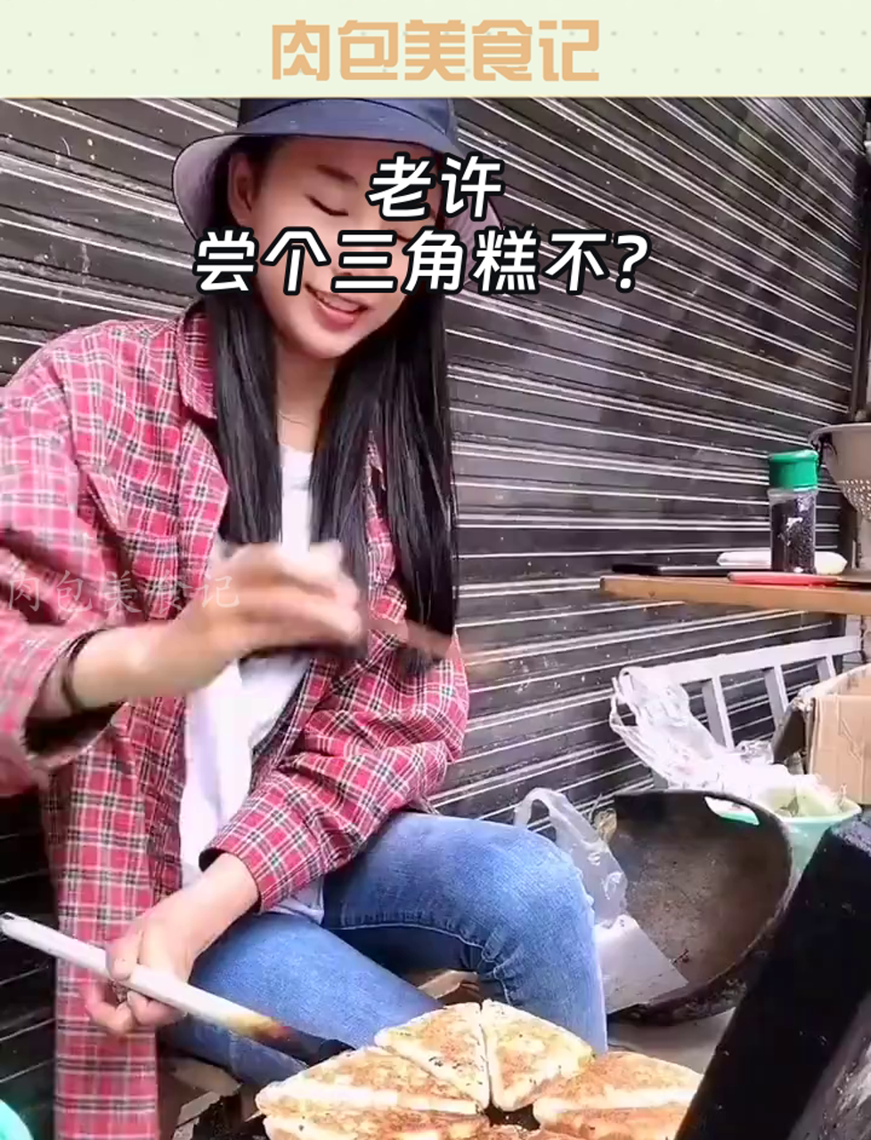老许,尝个三角糕不?