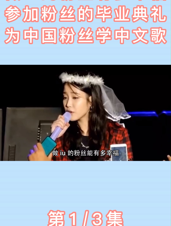 做iu的粉丝有多幸福,参加粉丝的毕业典礼,为中国粉丝学唱中文歌