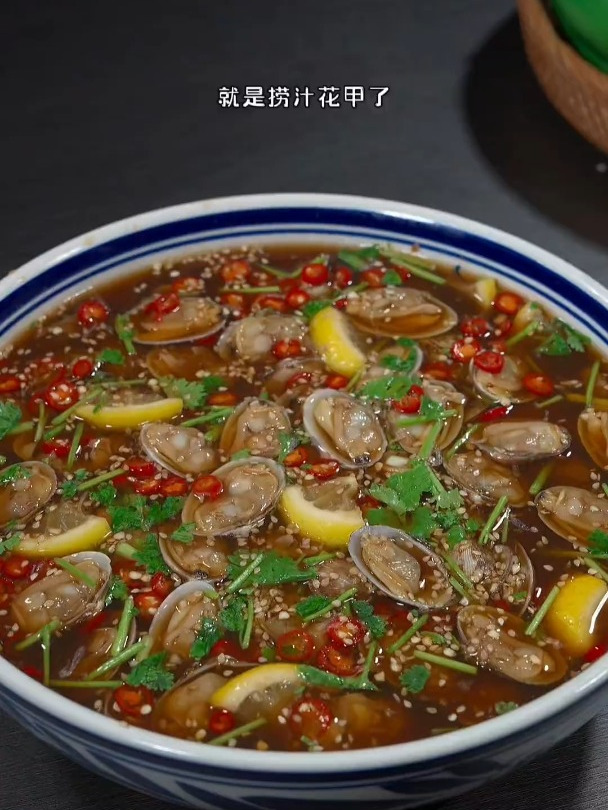 百吃不厌的捞汁花甲