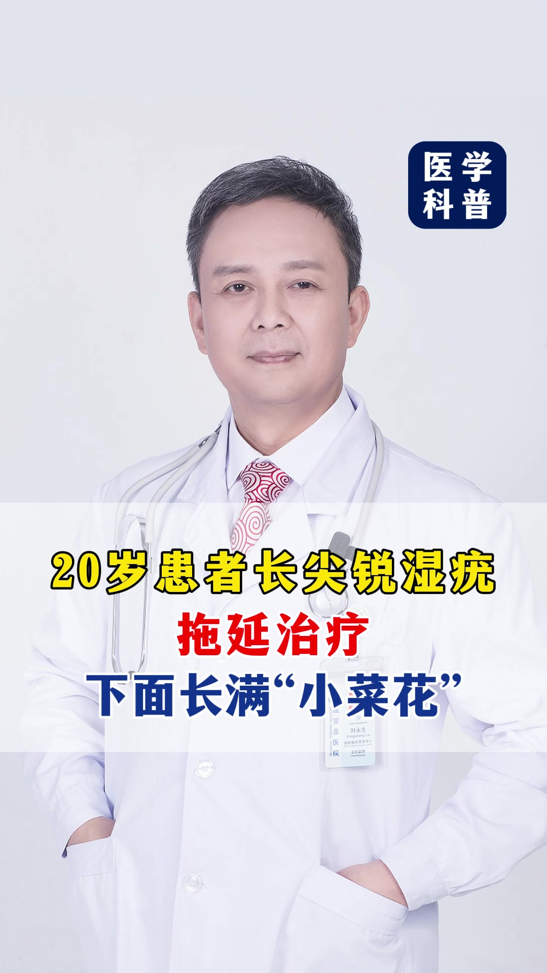 20岁患者长尖锐湿疣,拖延治疗,下面长满“小菜花”