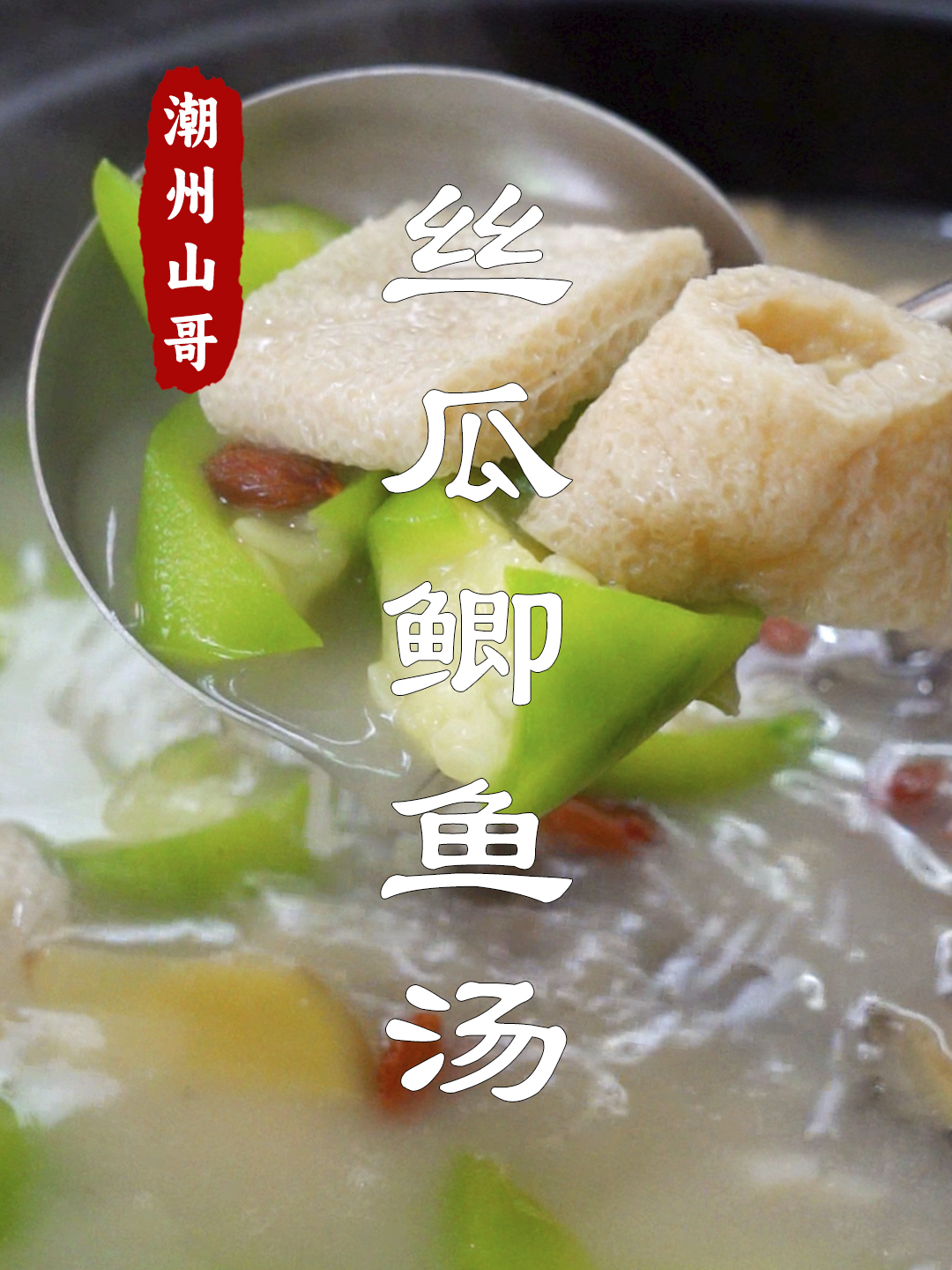 丝瓜鲫鱼汤,广东人煲鱼汤,小朋友也爱喝