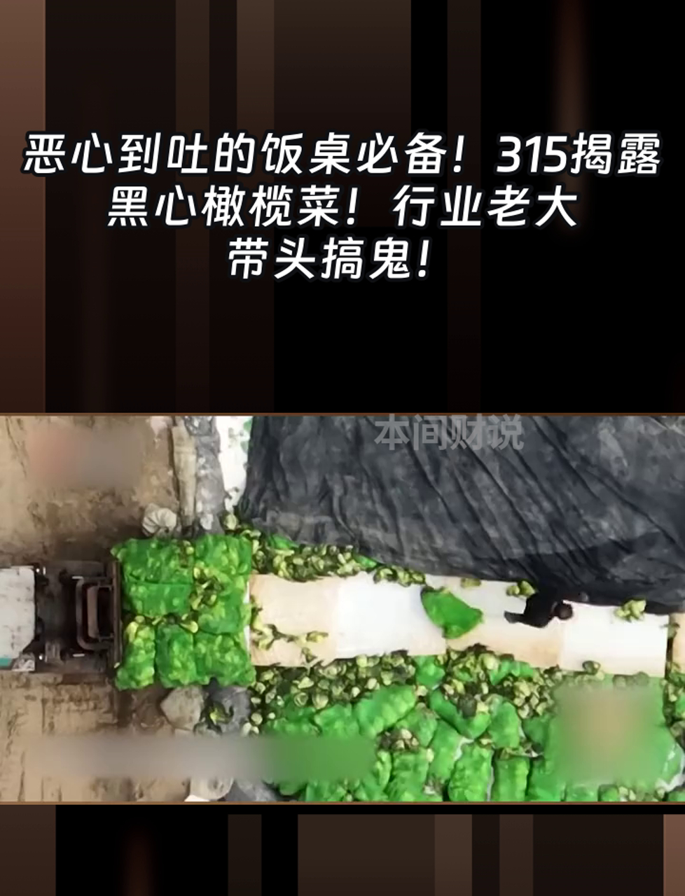 恶心到吐的饭桌必备!315揭露黑心橄榄菜!行业老大带头搞鬼!