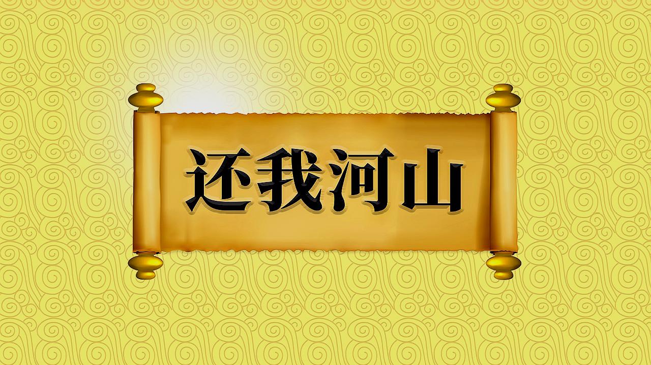 [图]成语“还我河山”的出处、用法、近义词、使用场景