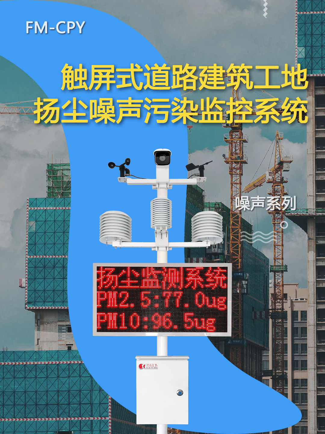 FM-CPY触屏式道路建筑工地扬尘噪声污染监控系统