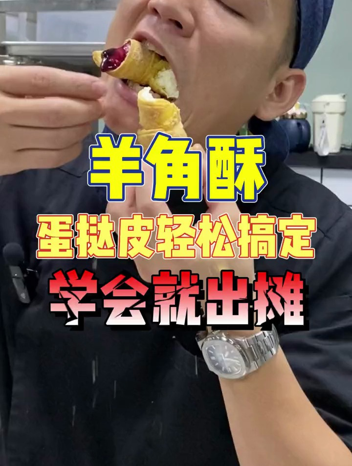 一看就会系列,做完了牛角酥你就试试这个羊角酥