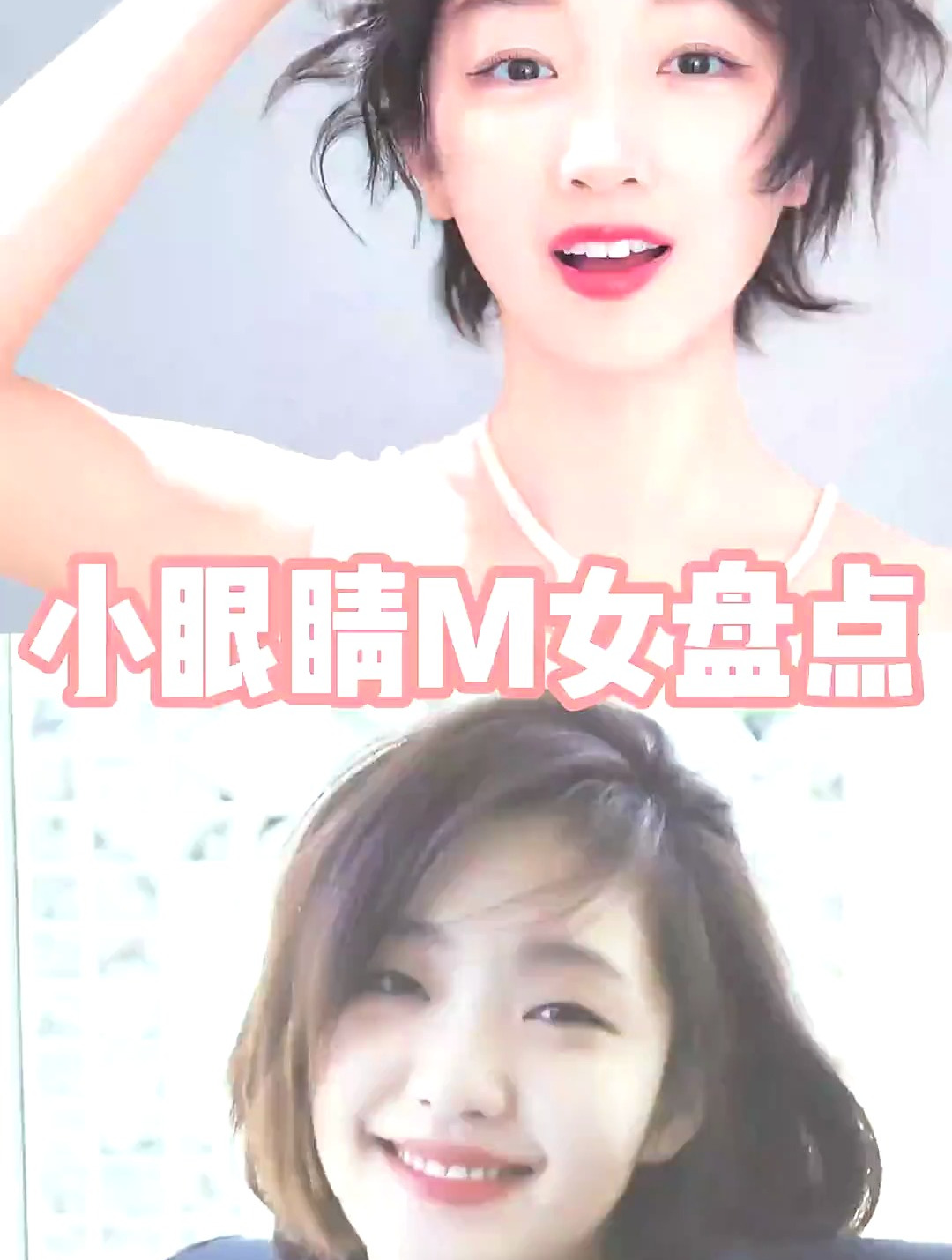 小眼睛美女盘点,眼睛小也可以是美女,看看周冬雨、金高银
