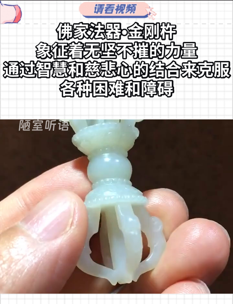 佛家法器金刚杵,象征着无坚不摧的力量,通过智慧和慈悲心的结合来克服各种困难和障碍
