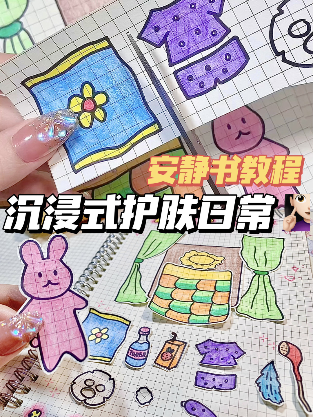 我的手工日常:自制安静书,80s沉浸式日常护肤教程