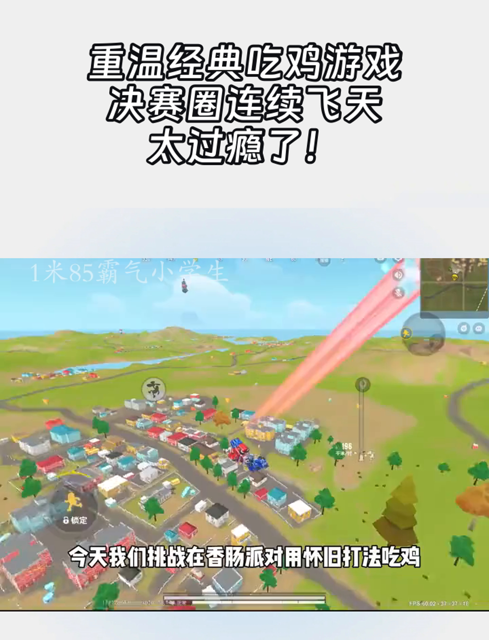 重温经典吃鸡游戏,决赛圈连续飞天,太过瘾了!
