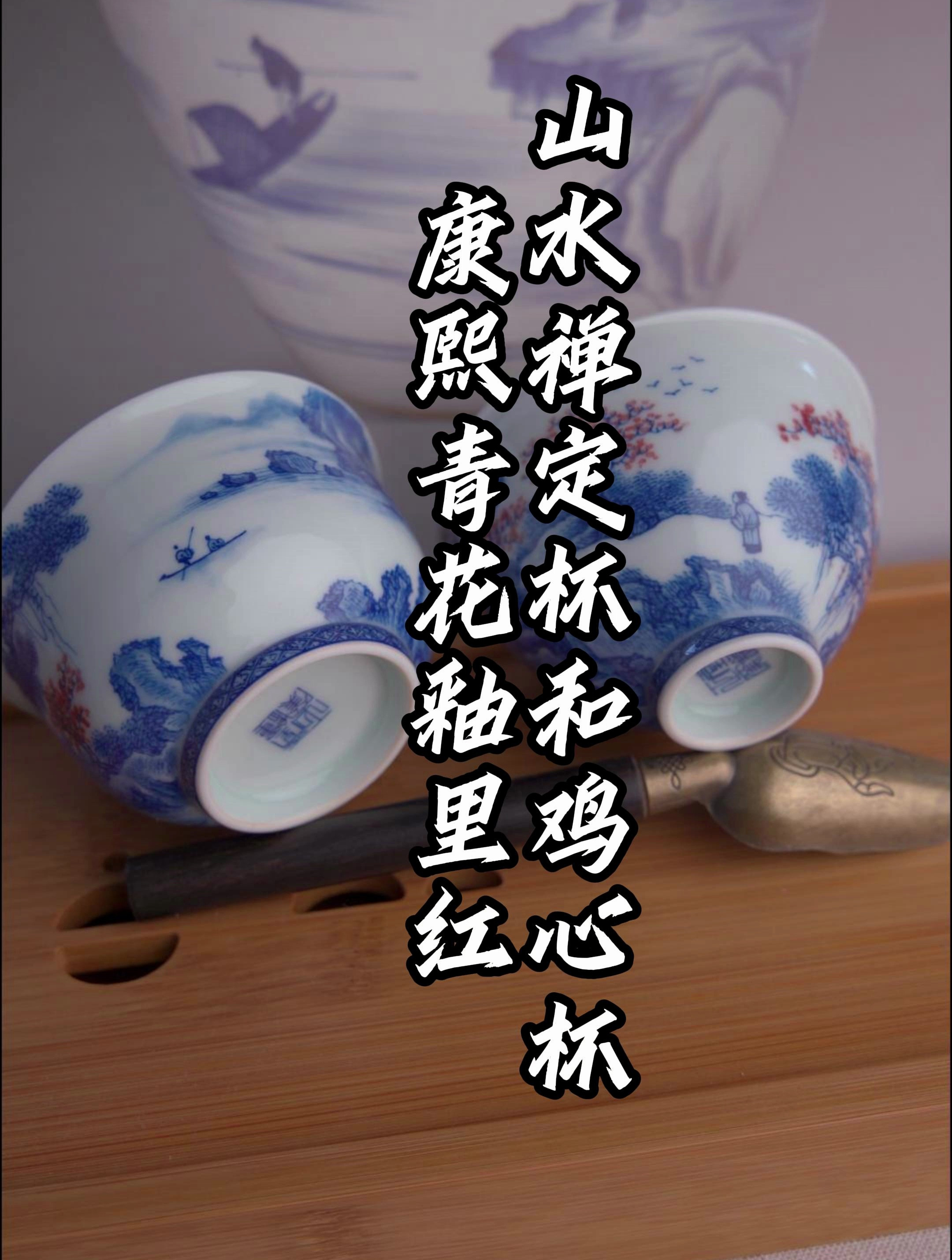 康熙青花釉里红山水禅定杯和鸡心杯