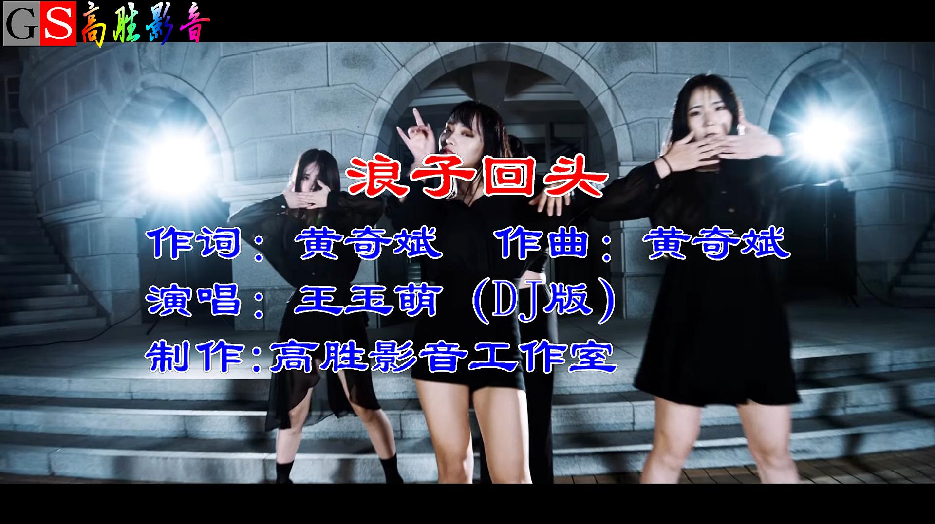 [图]2K高清夜店DJ舞曲王玉萌《浪子回头》闽南语版加舞蹈背景,超好听