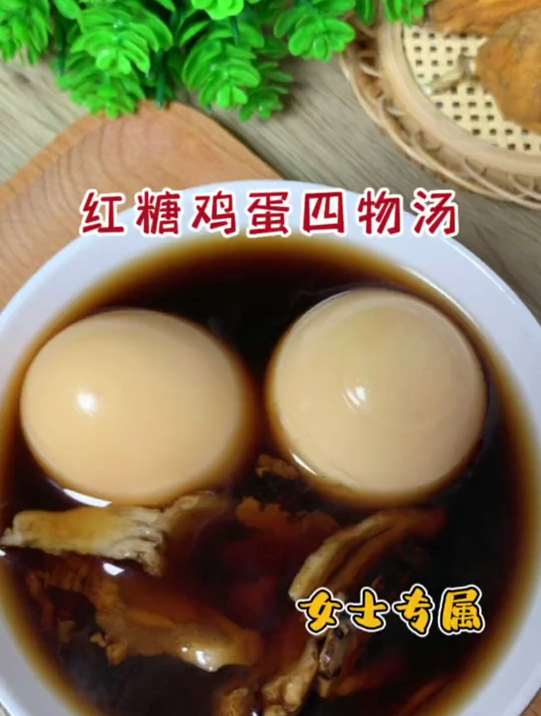 适合女士的四物汤,俗称女人宝,每个月经走后的第二天就可以喝