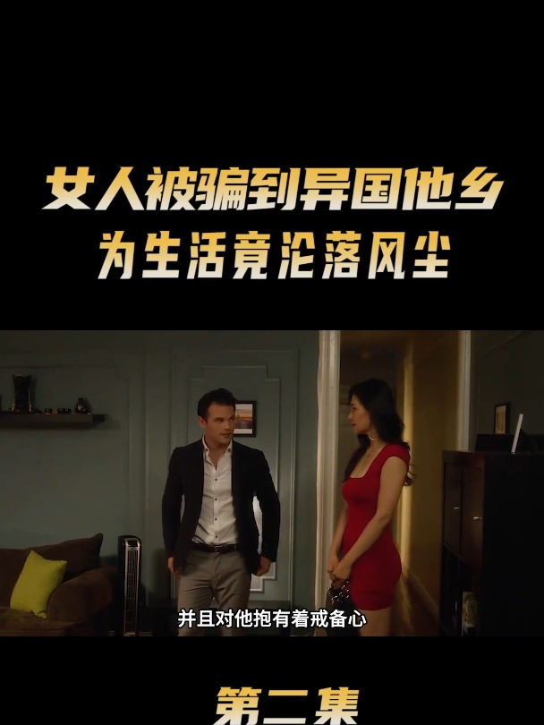 一部人性欲望交织的电影,女人被骗到异国他乡为生活竟沦落风尘