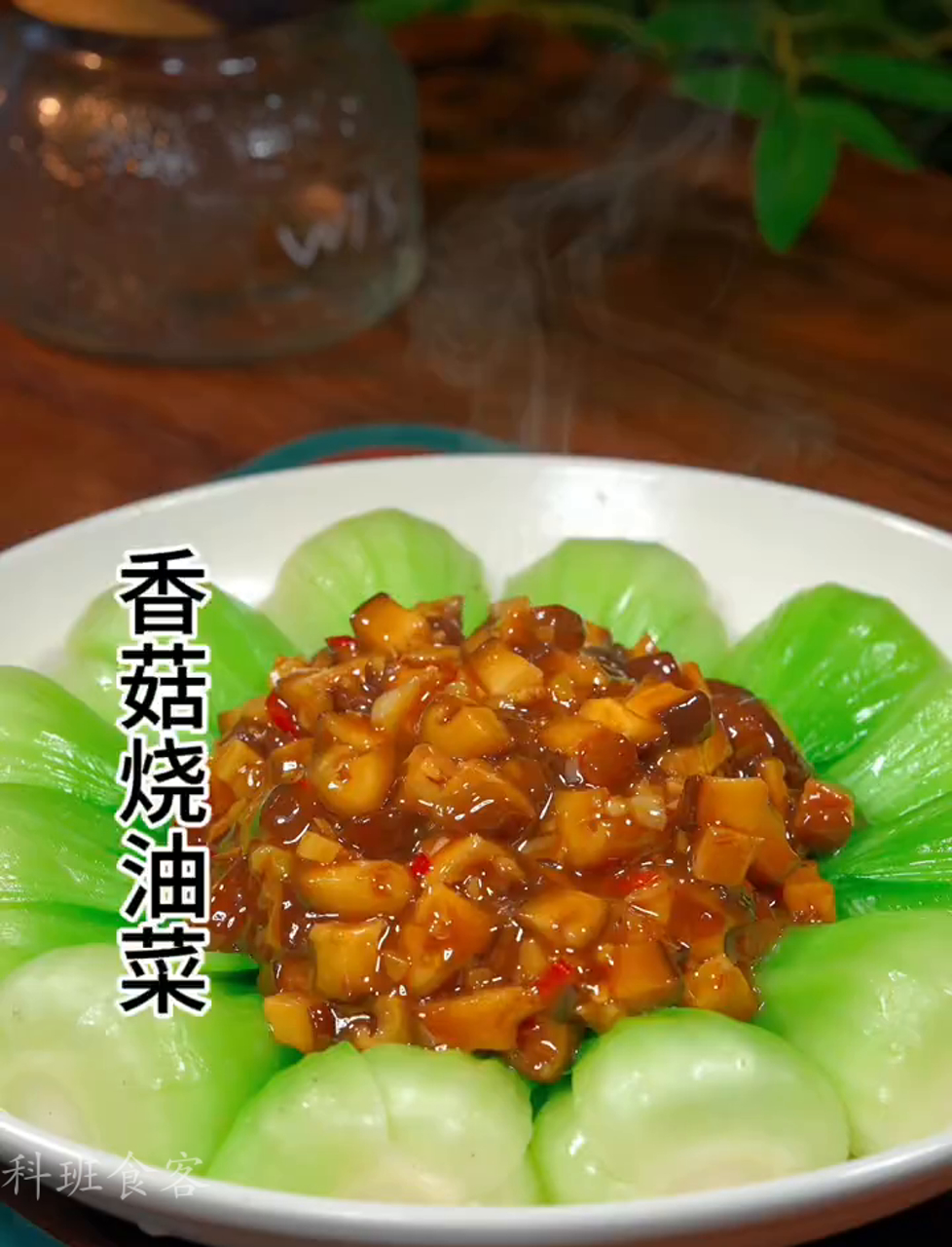 香喷喷的香菇配上绿油油的油菜,绝了!