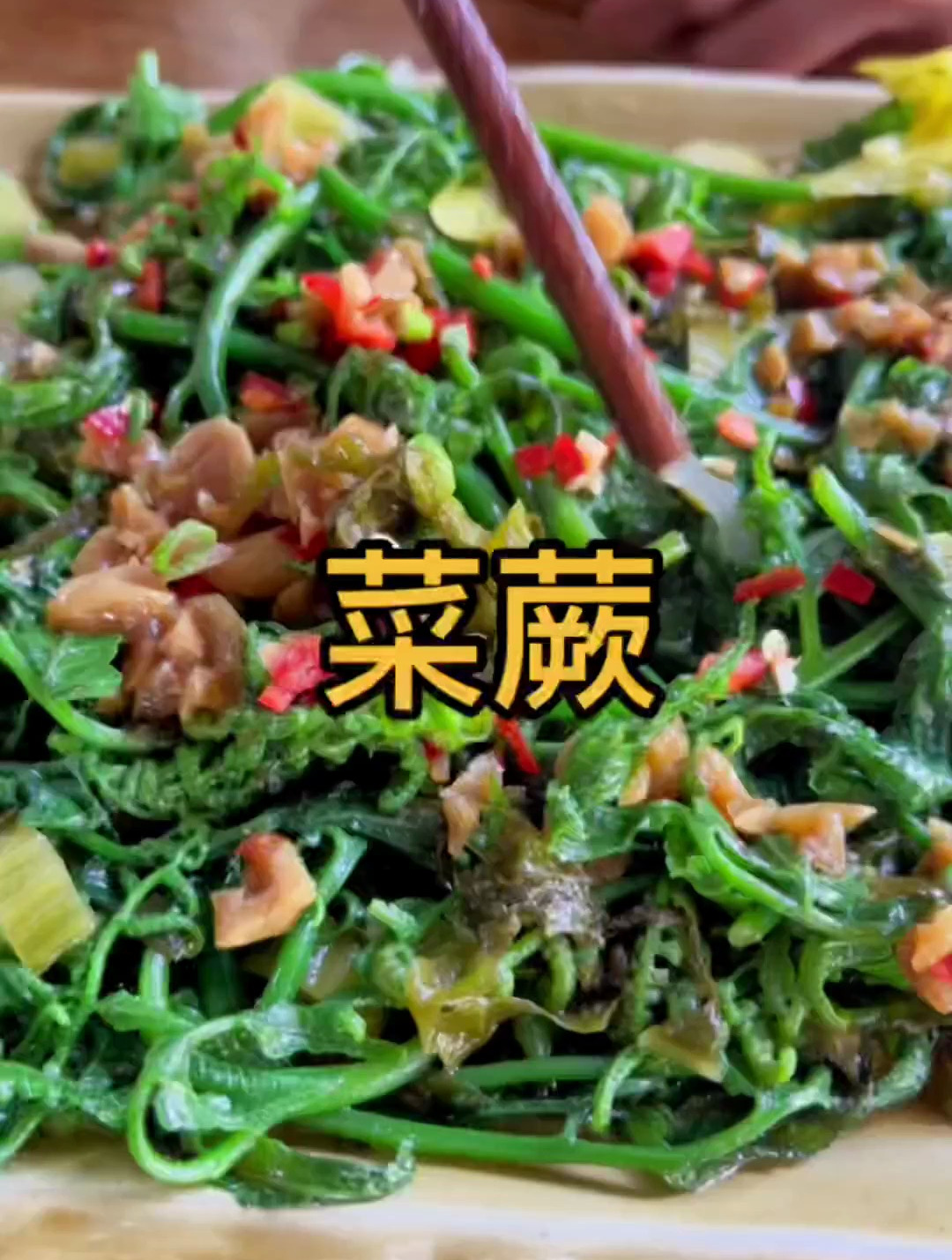 闽南当季特色菜之河边菜 河边菜的学名叫:菜蕨