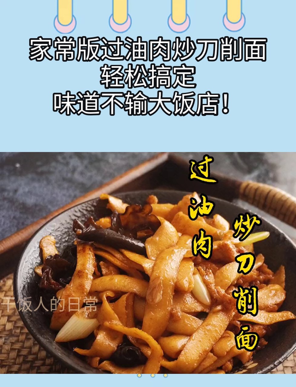 家常版过油肉炒刀削面,轻松搞定,味道不输大饭店!