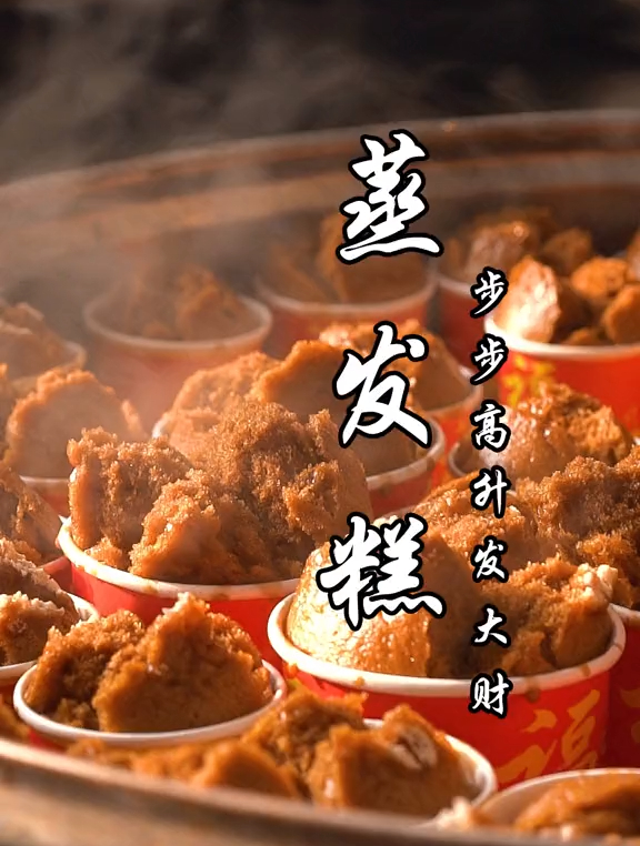 蒸发糕,今年你吃了嘛