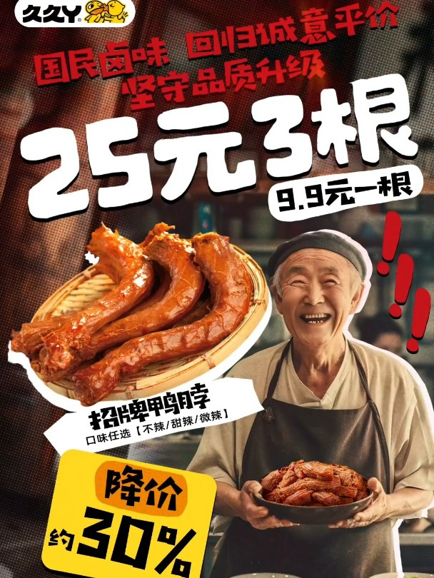 久久丫坚持好品质 做良心卤味 争当国货之光!