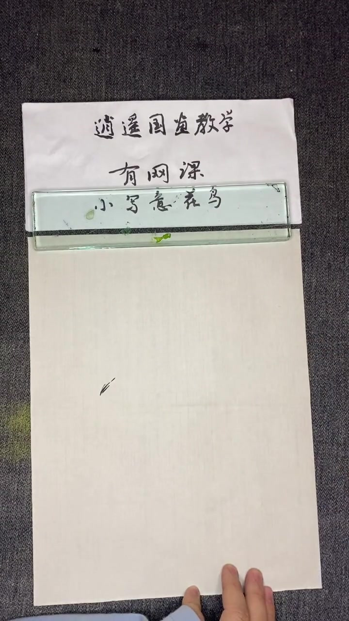 逍遥国画教学之白头翁红叶画法
