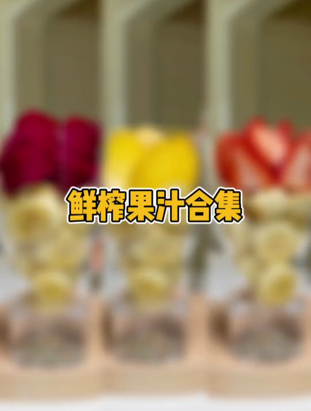 香蕉真的太适合做奶昔啦,香香甜甜的~加牛奶酸奶都很好喝~