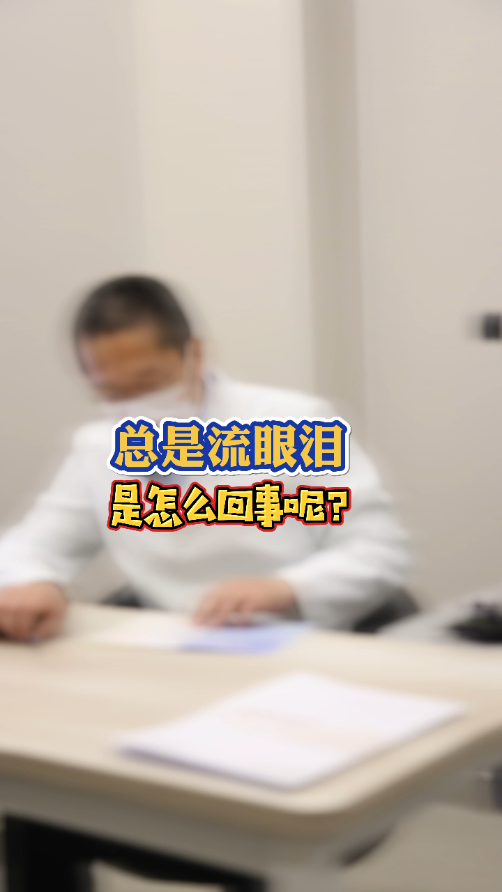 总是流泪,是怎么回事