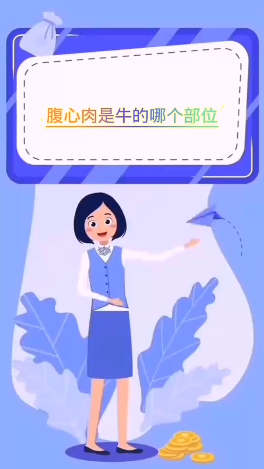 腹心肉是牛的哪个部位