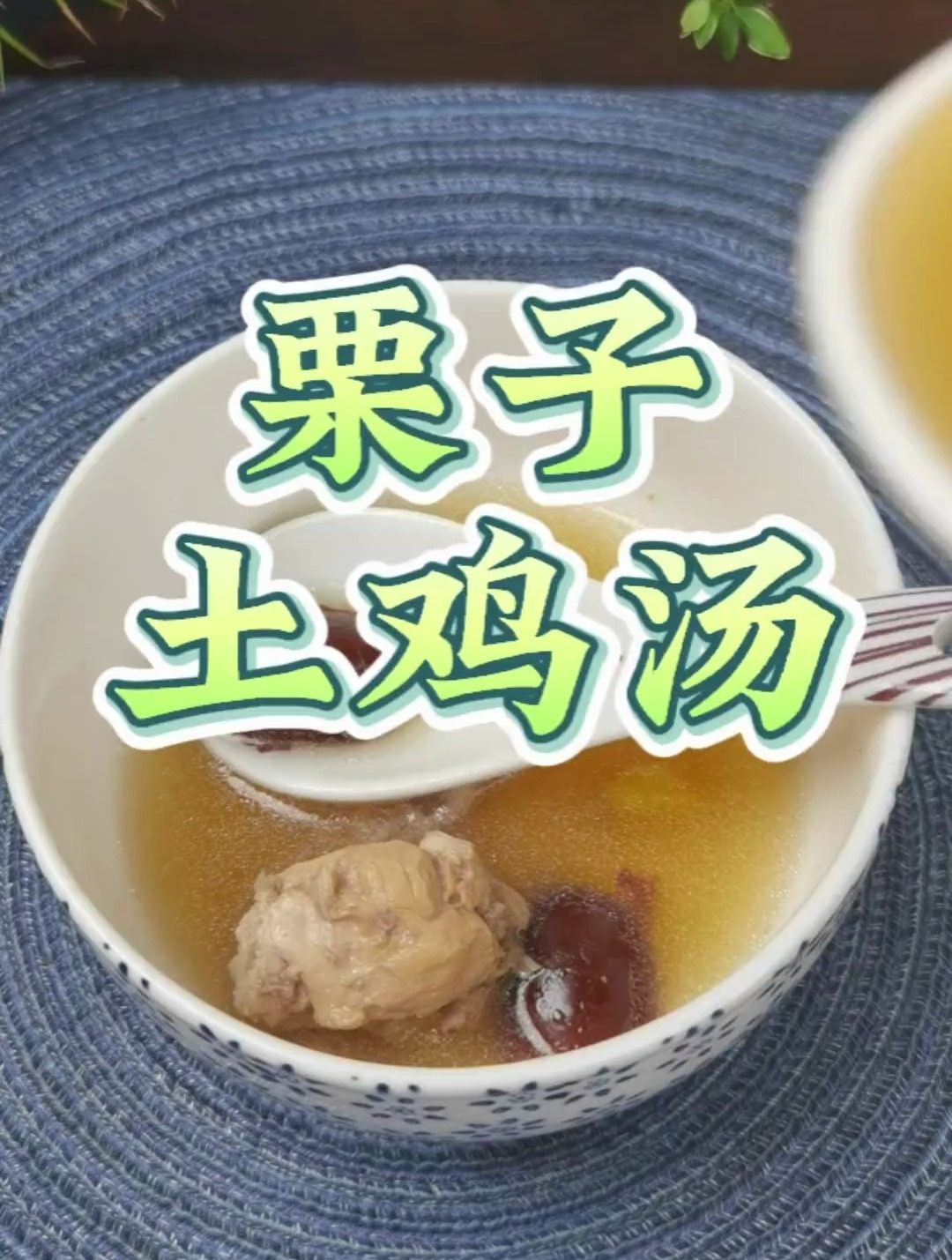 栗子淮山土鸡汤,哎哟不错