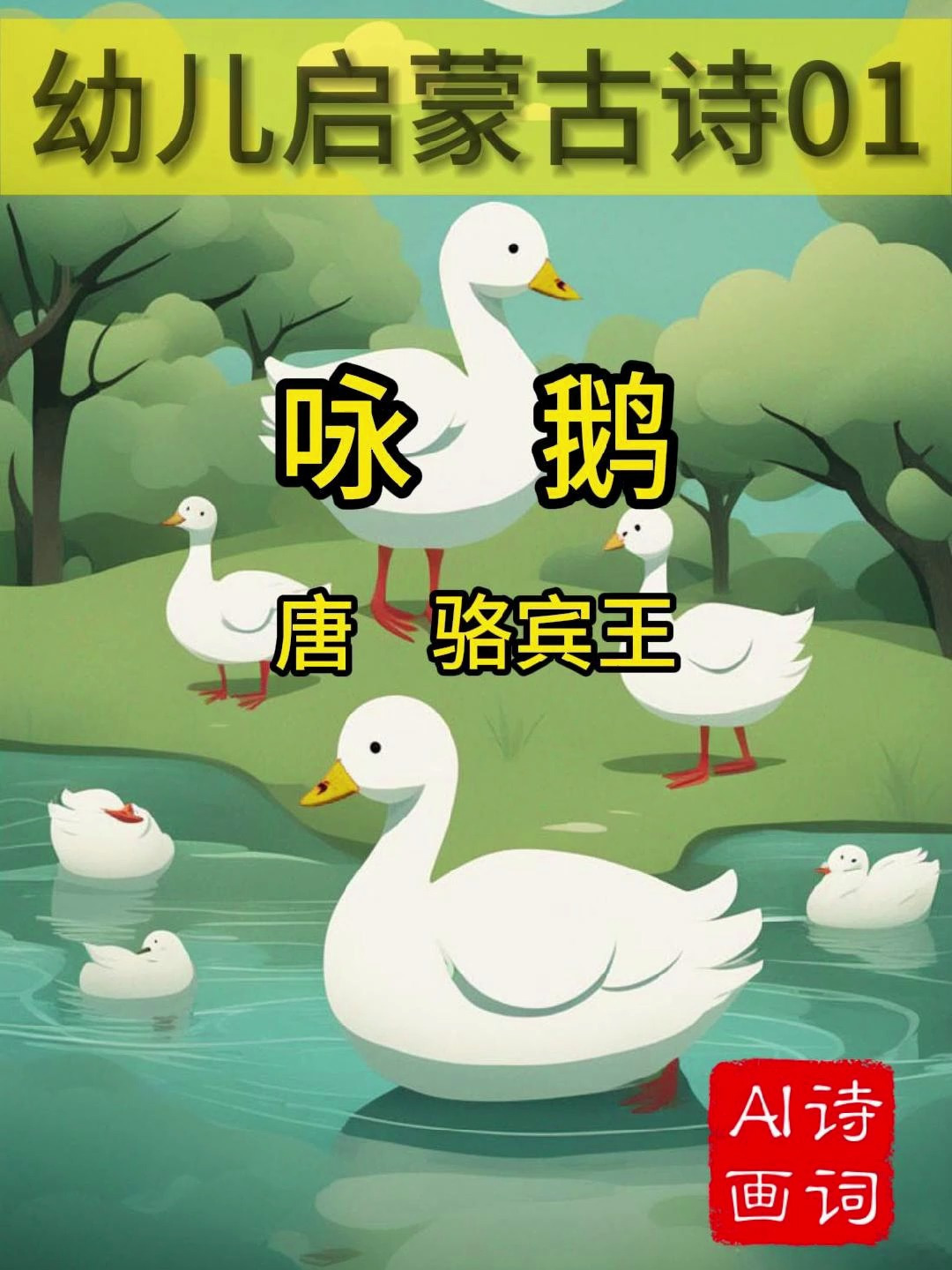 01.幼儿启蒙古诗配画 咏鹅