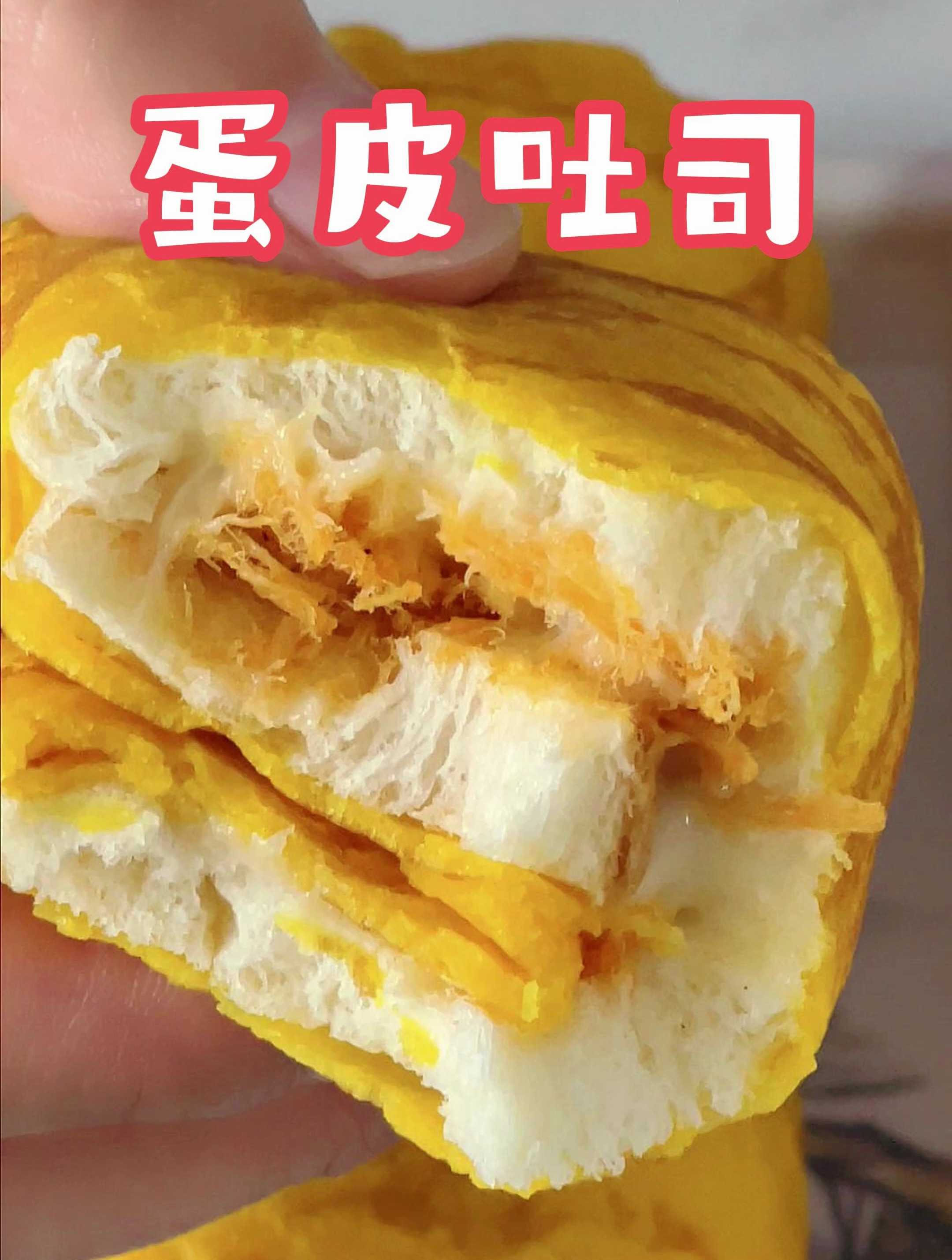 十几块钱就能搞定一周的早餐!蛋皮包裹着吐司肉松沙拉酱