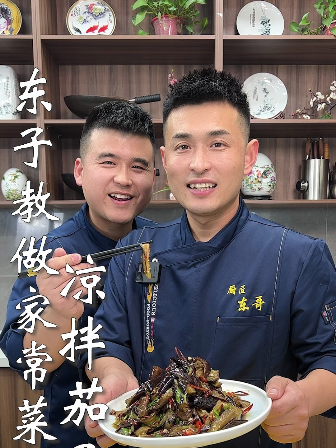 东子教做家常菜,凉拌茄子